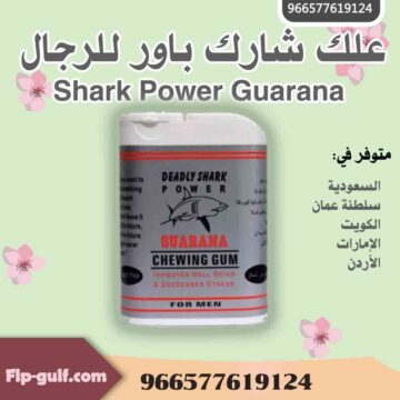 علك شارك باور للرجال Shark Power Guarana
